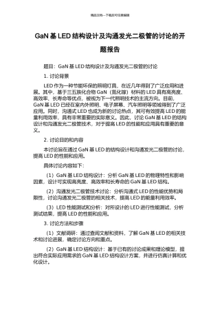 GaN基LED结构设计及交流发光二极管的研究的开题报告