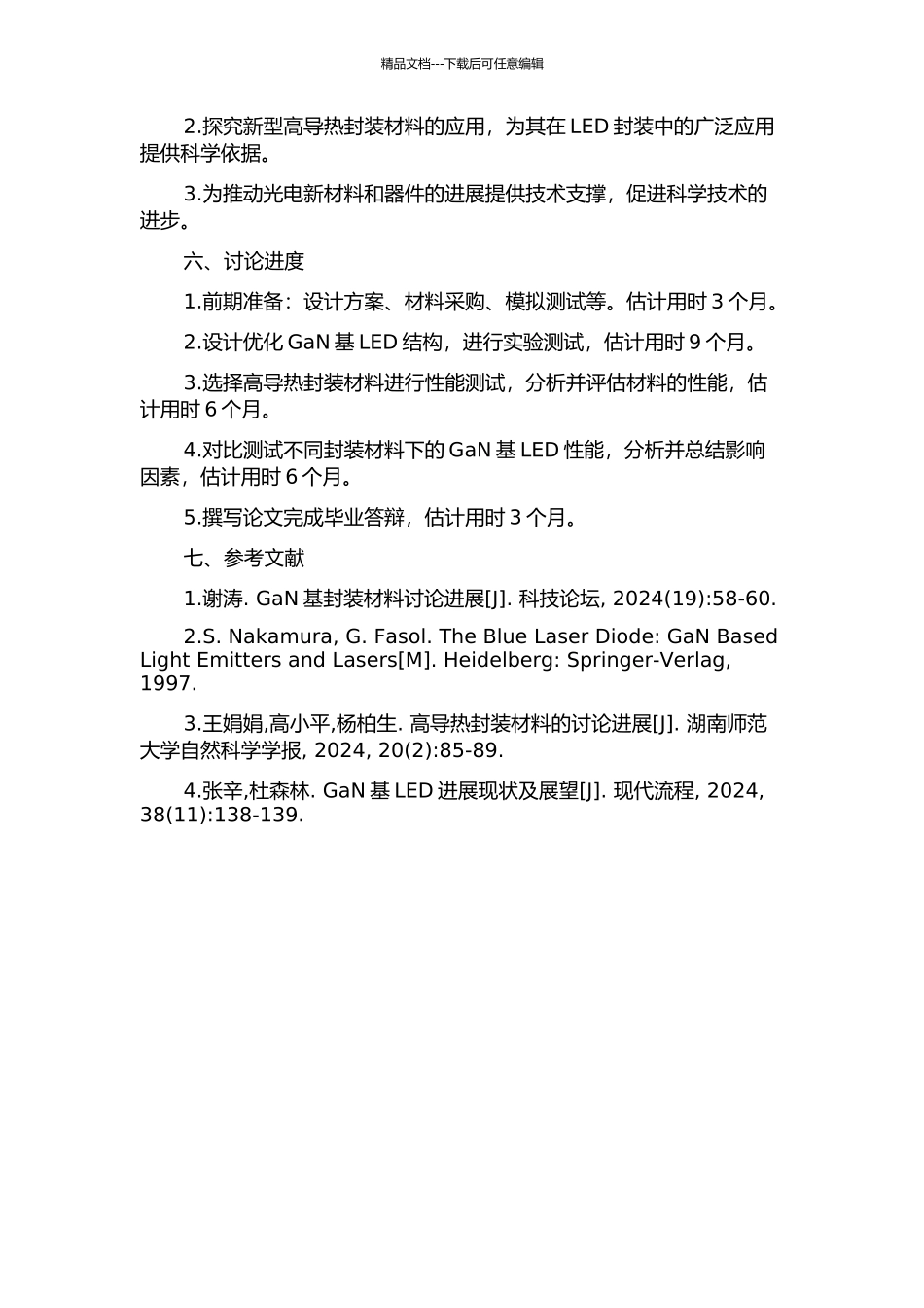 GaN基LED结构设计及高导热封装材料的研究的开题报告_第2页