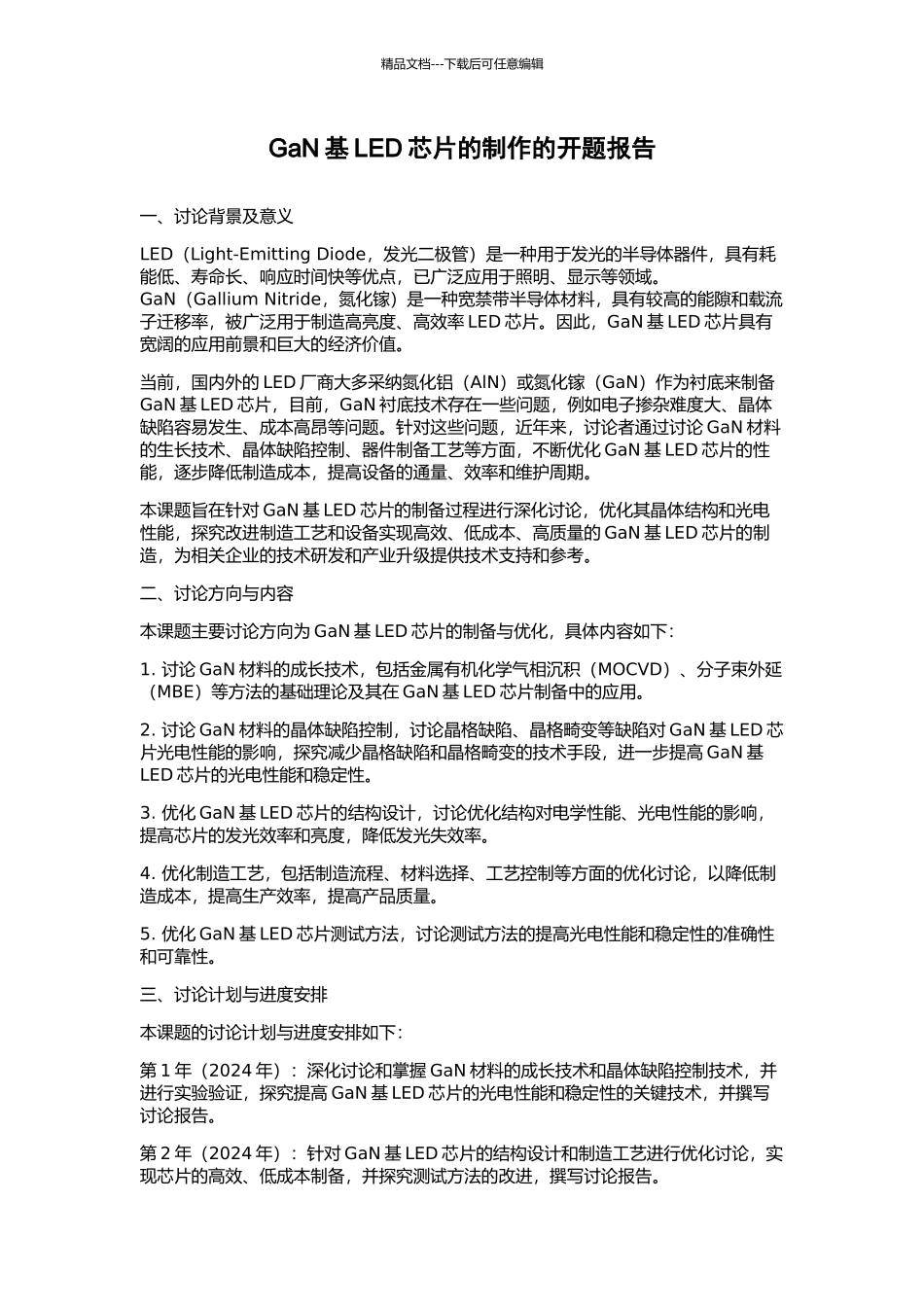 GaN基LED芯片的制作的开题报告_第1页