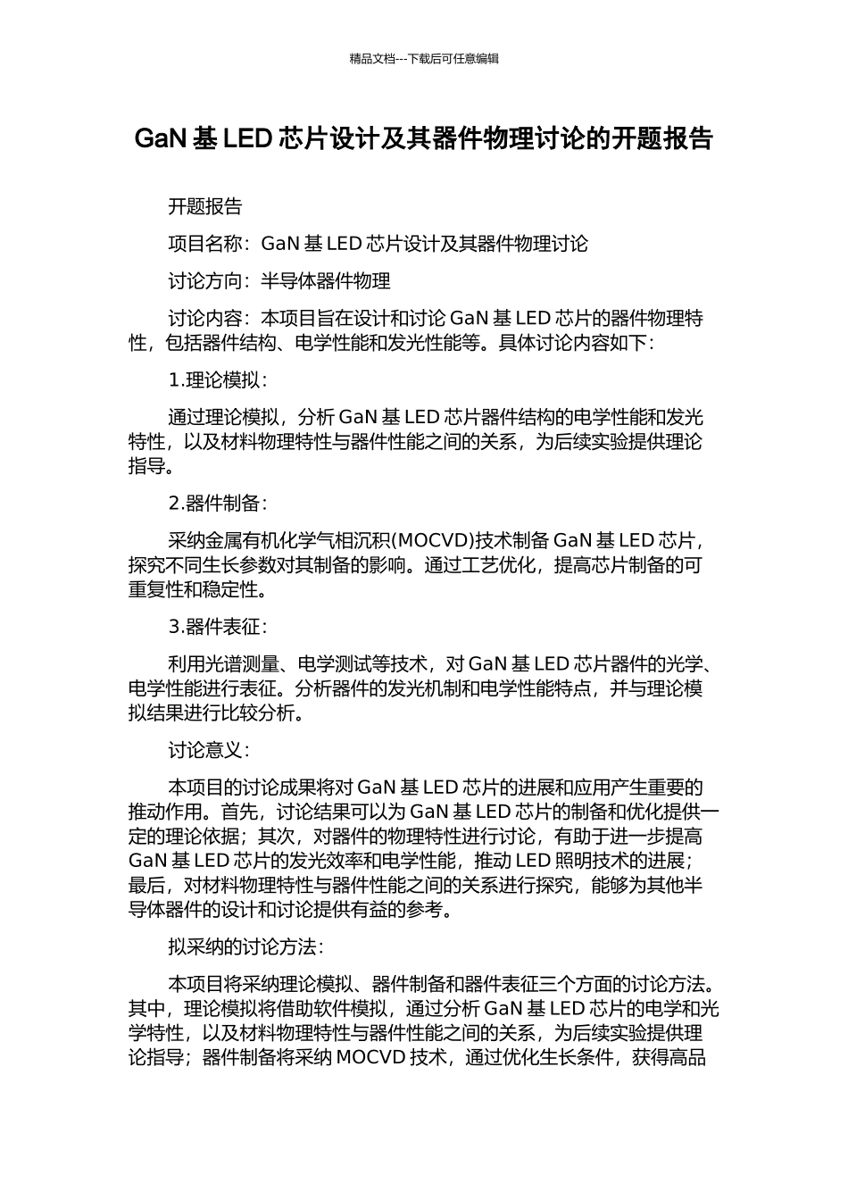 GaN基LED芯片设计及其器件物理研究的开题报告_第1页