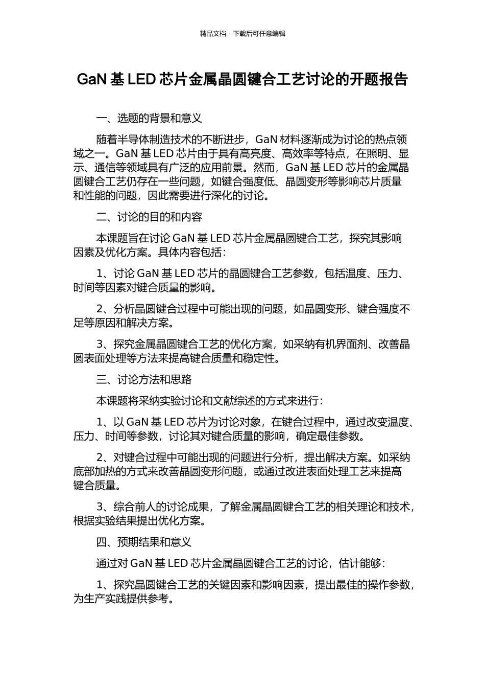 GaN基LED芯片金属晶圆键合工艺研究的开题报告_第1页