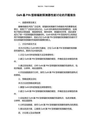 GaN基PIN型核辐射探测器性能研究的开题报告