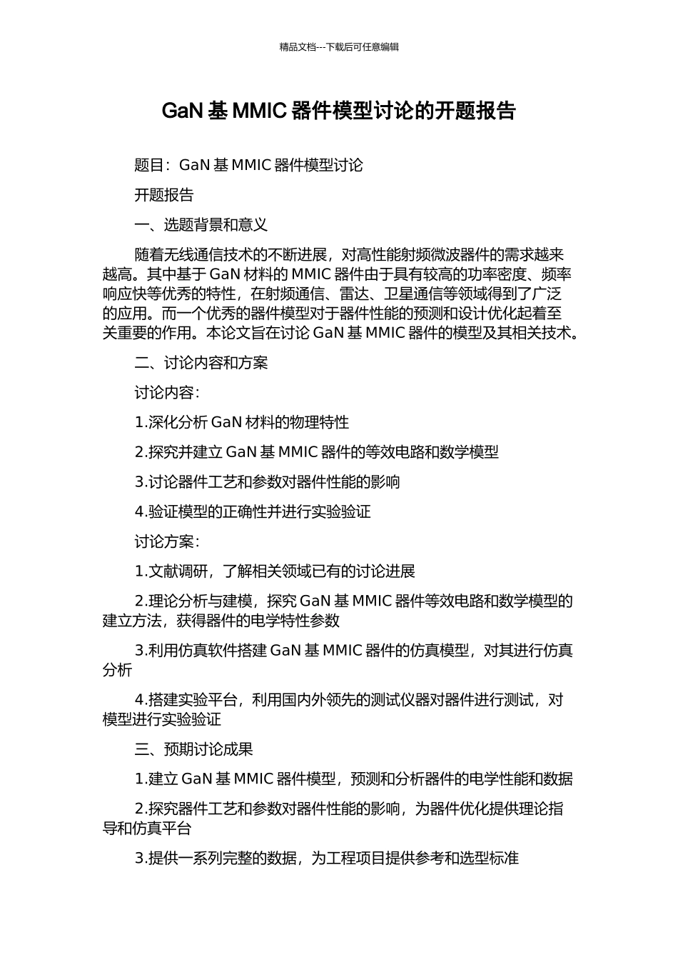 GaN基MMIC器件模型研究的开题报告_第1页
