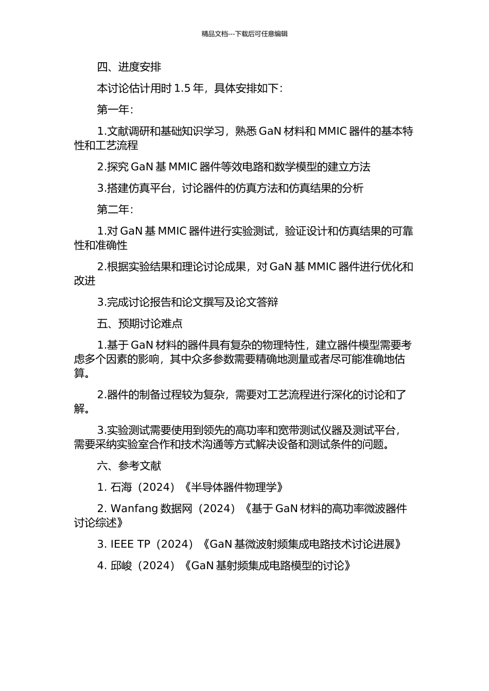 GaN基MMIC器件模型研究的开题报告_第2页