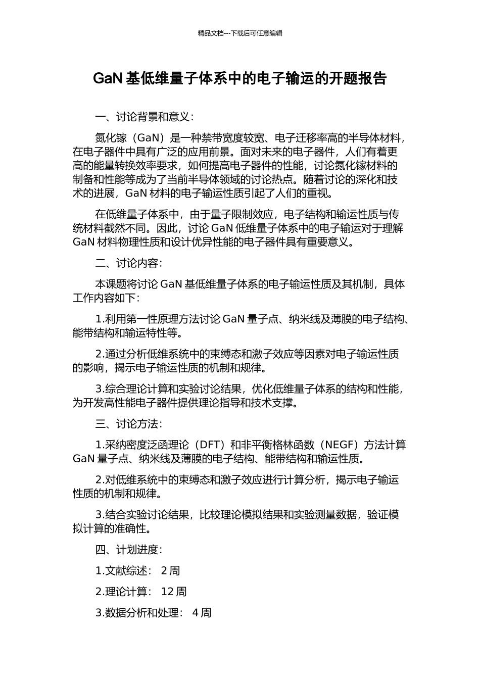 GaN基低维量子体系中的电子输运的开题报告_第1页