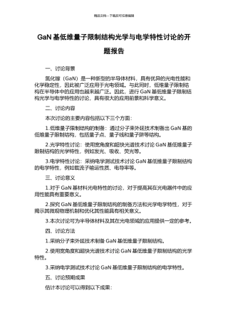 GaN基低维量子限制结构光学与电学特性研究的开题报告