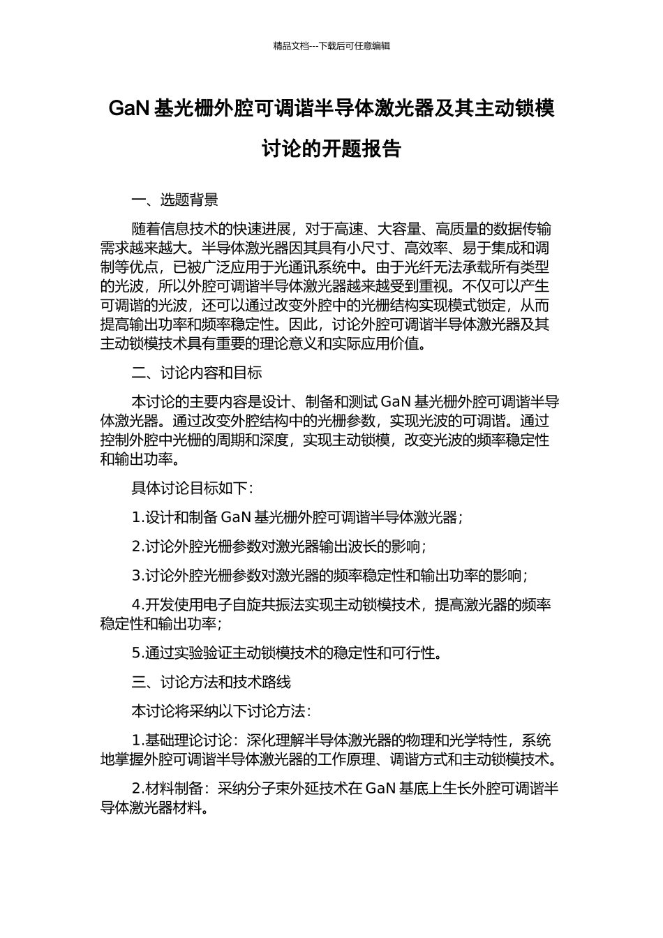 GaN基光栅外腔可调谐半导体激光器及其主动锁模研究的开题报告_第1页