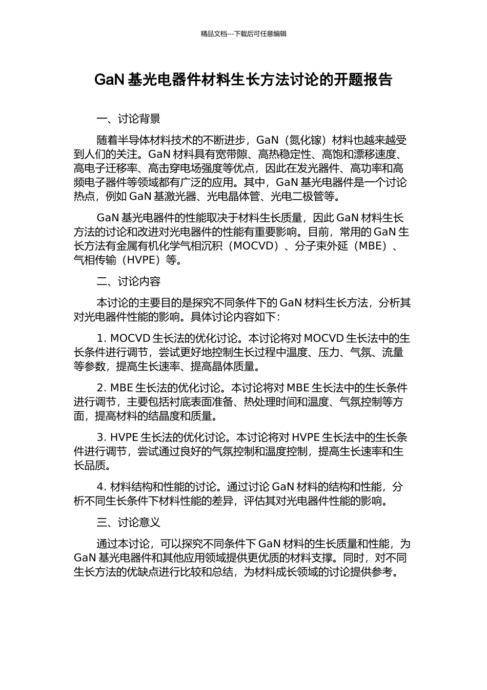 GaN基光电器件材料生长方法研究的开题报告_第1页