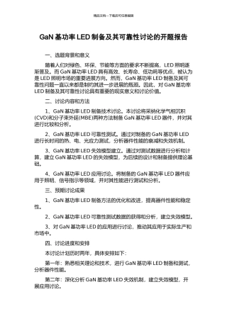 GaN基功率LED制备及其可靠性研究的开题报告
