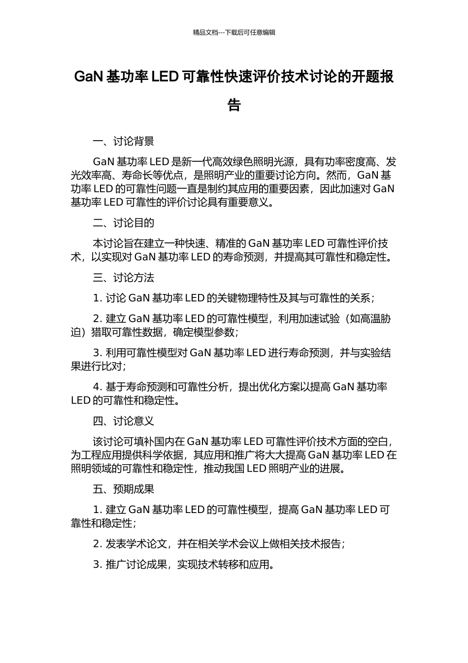 GaN基功率LED可靠性快速评价技术研究的开题报告_第1页