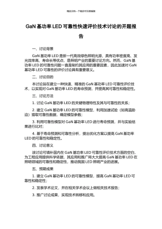 GaN基功率LED可靠性快速评价技术研究的开题报告