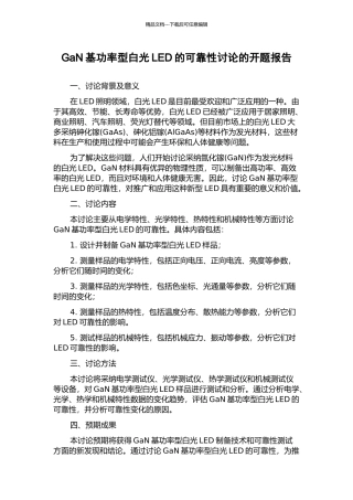 GaN基功率型白光LED的可靠性研究的开题报告