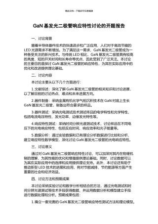 GaN基发光二极管响应特性研究的开题报告