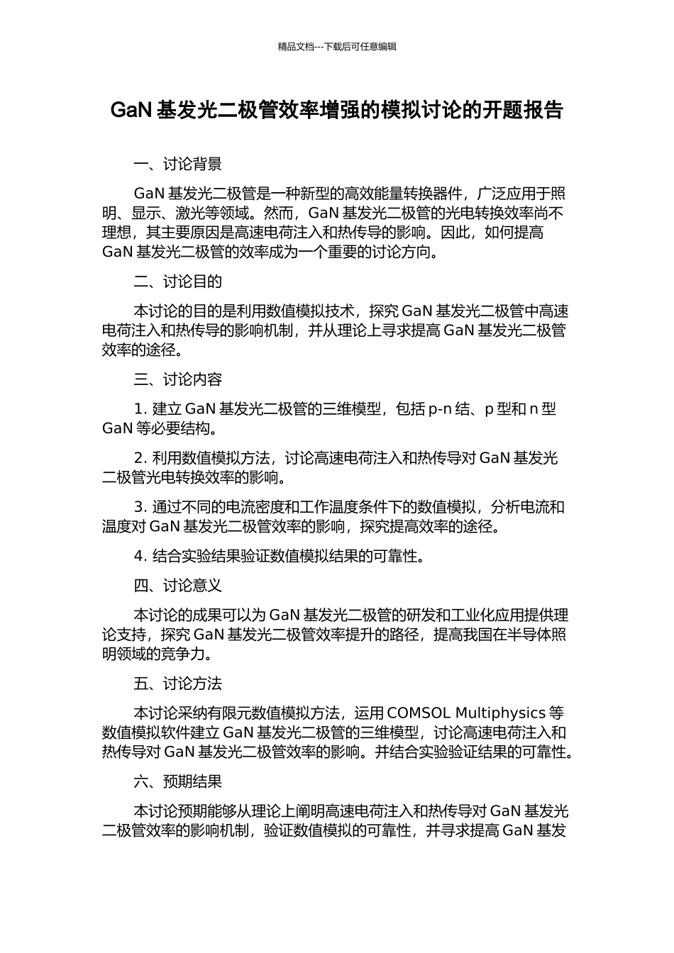 GaN基发光二极管效率增强的模拟研究的开题报告_第1页