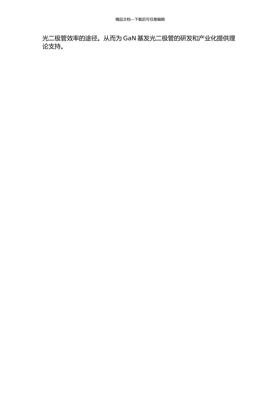 GaN基发光二极管效率增强的模拟研究的开题报告_第2页