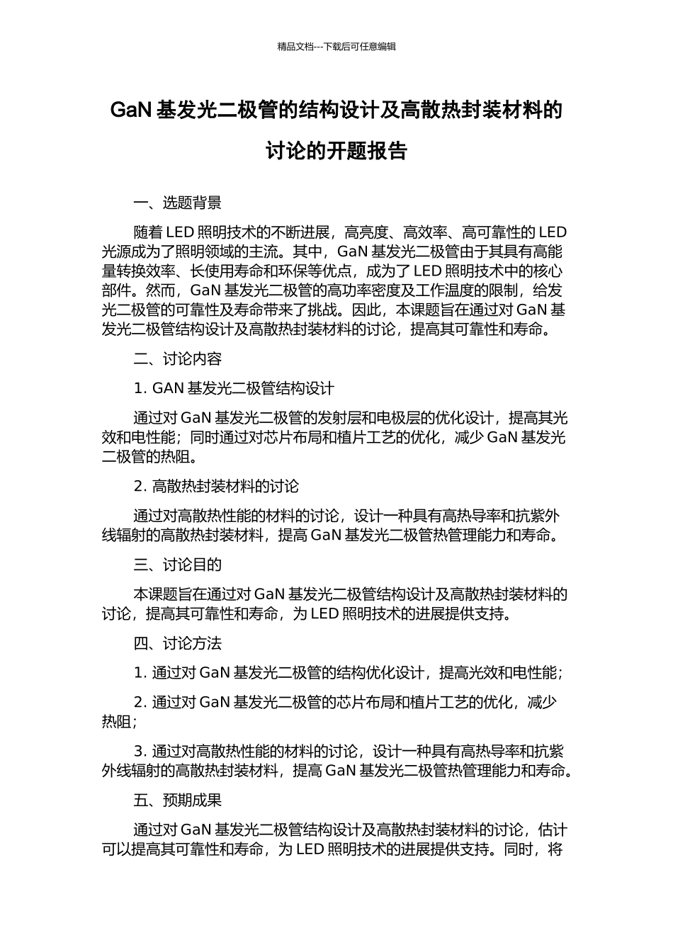 GaN基发光二极管的结构设计及高散热封装材料的研究的开题报告_第1页