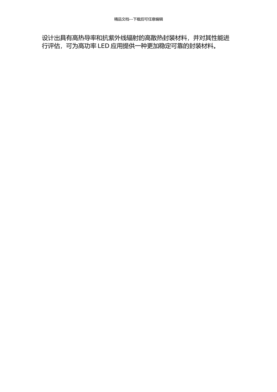 GaN基发光二极管的结构设计及高散热封装材料的研究的开题报告_第2页