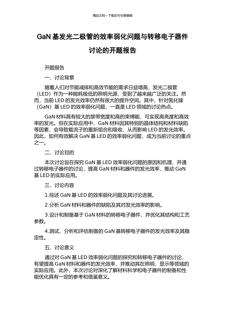 GaN基发光二极管的效率弱化问题与转移电子器件研究的开题报告_第1页
