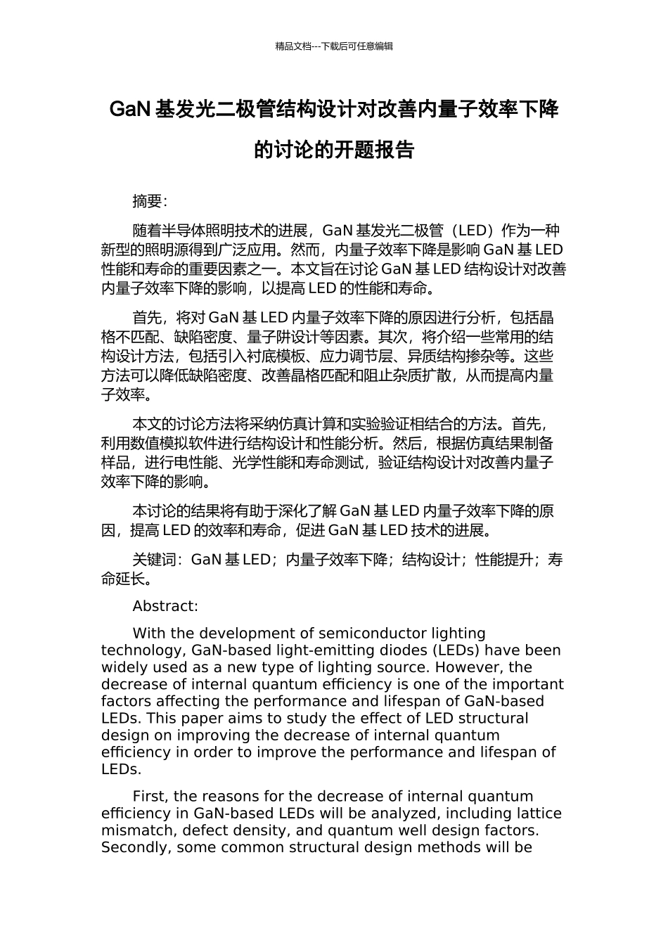 GaN基发光二极管结构设计对改善内量子效率下降的研究的开题报告_第1页