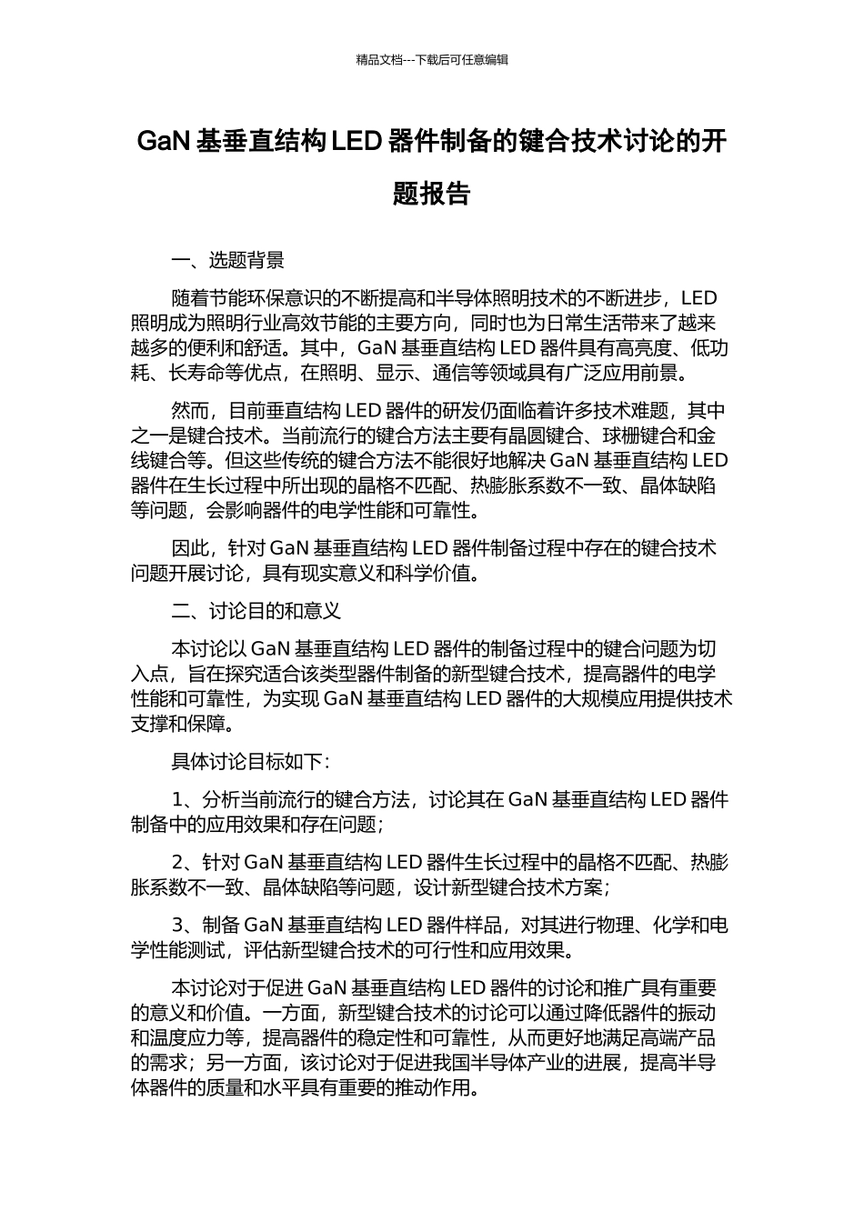 GaN基垂直结构LED器件制备的键合技术研究的开题报告_第1页