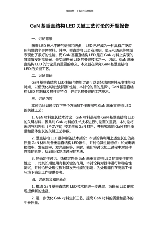 GaN基垂直结构LED关键工艺研究的开题报告