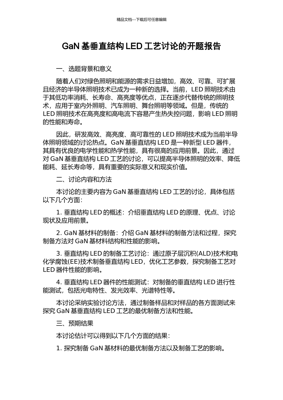 GaN基垂直结构LED工艺研究的开题报告_第1页
