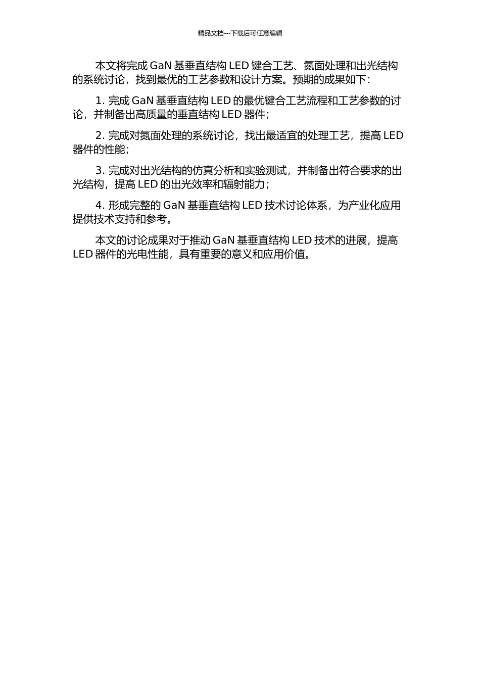 GaN基垂直结构LED键合工艺、氮面处理和出光结构研究的开题报告_第2页
