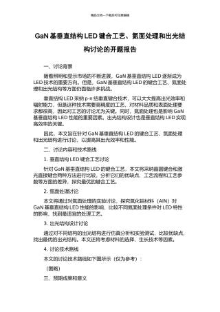 GaN基垂直结构LED键合工艺、氮面处理和出光结构研究的开题报告