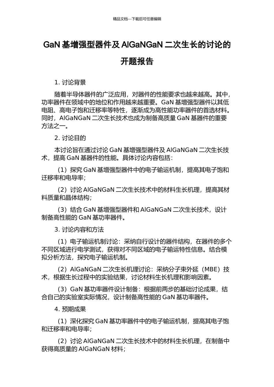 GaN基增强型器件及AlGaNGaN二次生长的研究的开题报告_第1页