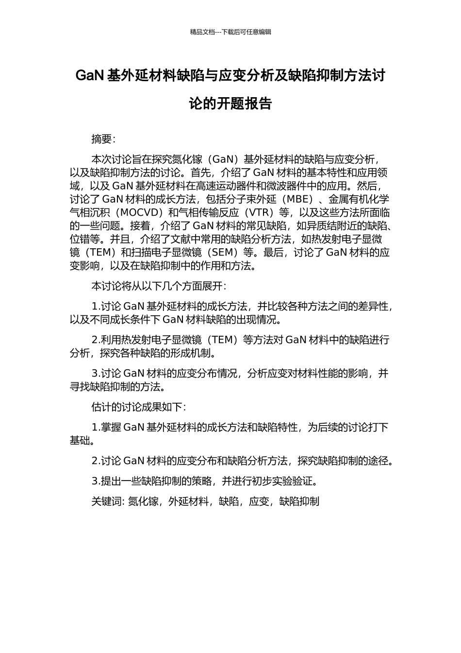 GaN基外延材料缺陷与应变分析及缺陷抑制方法研究的开题报告_第1页