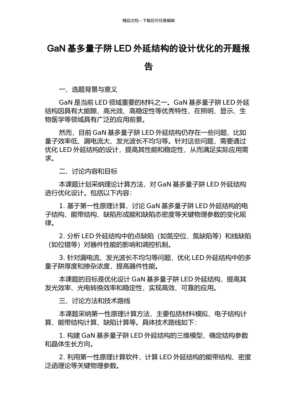 GaN基多量子阱LED外延结构的设计优化的开题报告_第1页