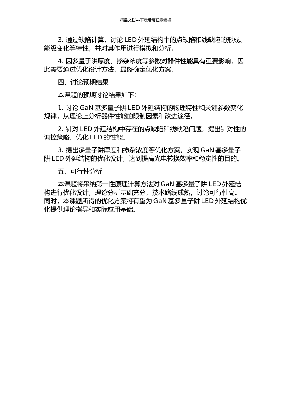 GaN基多量子阱LED外延结构的设计优化的开题报告_第2页