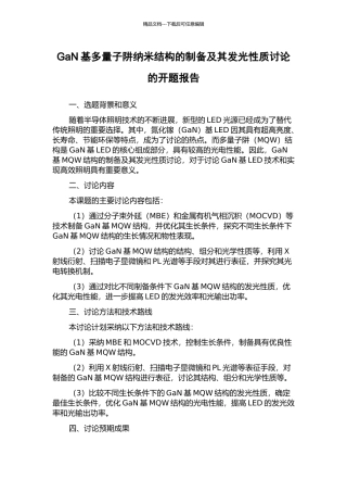 GaN基多量子阱纳米结构的制备及其发光性质研究的开题报告