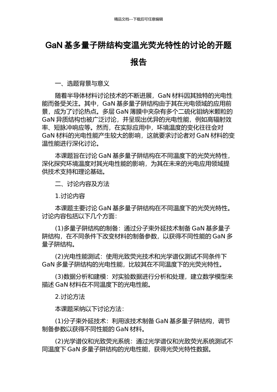 GaN基多量子阱结构变温光荧光特性的研究的开题报告_第1页
