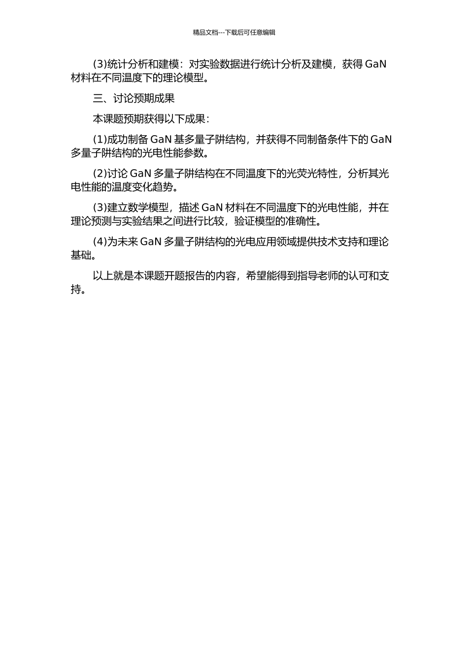 GaN基多量子阱结构变温光荧光特性的研究的开题报告_第2页