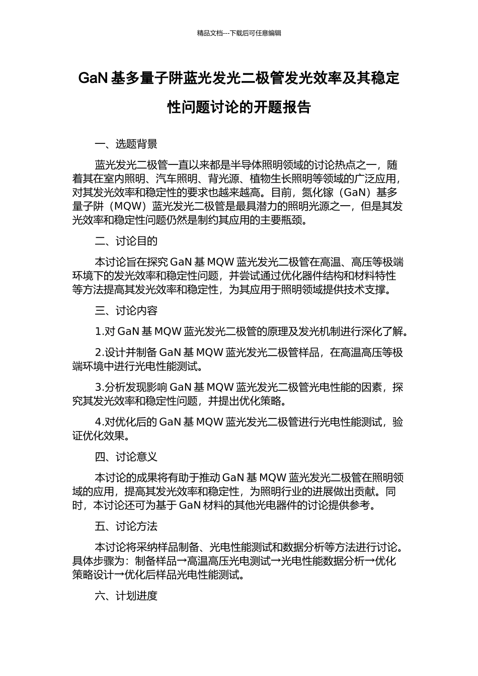 GaN基多量子阱蓝光发光二极管发光效率及其稳定性问题研究的开题报告_第1页