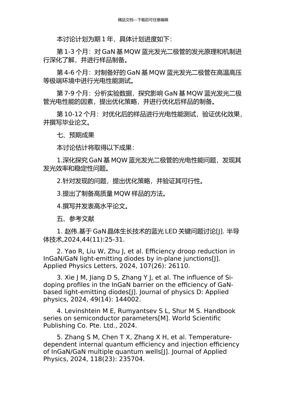 GaN基多量子阱蓝光发光二极管发光效率及其稳定性问题研究的开题报告_第2页
