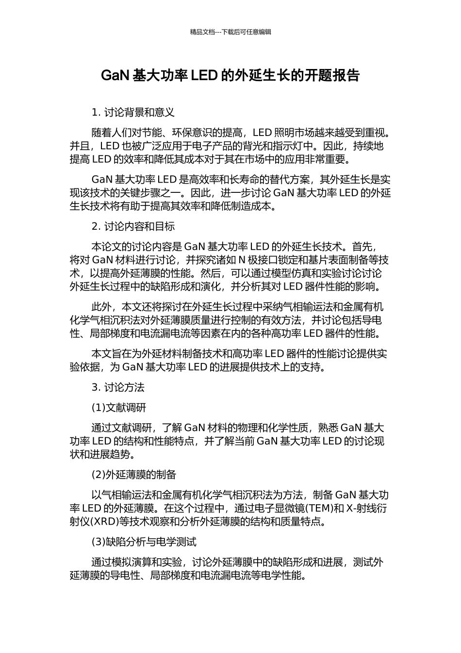 GaN基大功率LED的外延生长的开题报告_第1页