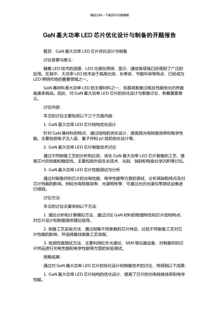 GaN基大功率LED芯片优化设计与制备的开题报告