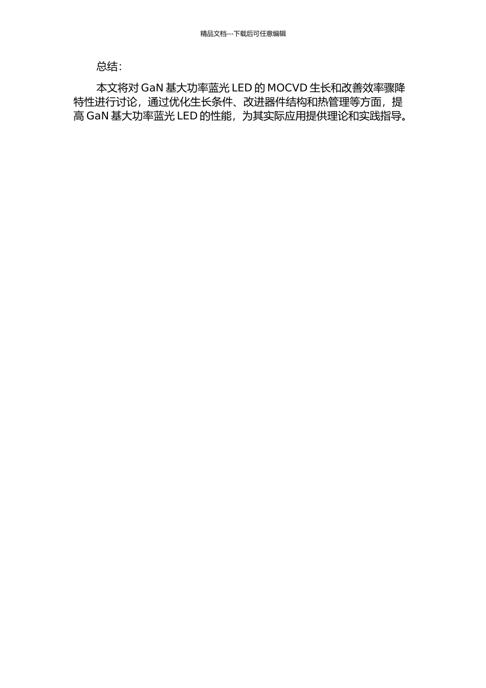 GaN基大功率蓝光LED的MOCVD生长和改善效率骤降特性的研究的开题报告_第2页