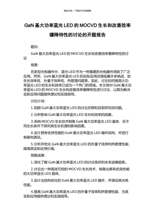 GaN基大功率蓝光LED的MOCVD生长和改善效率骤降特性的研究的开题报告