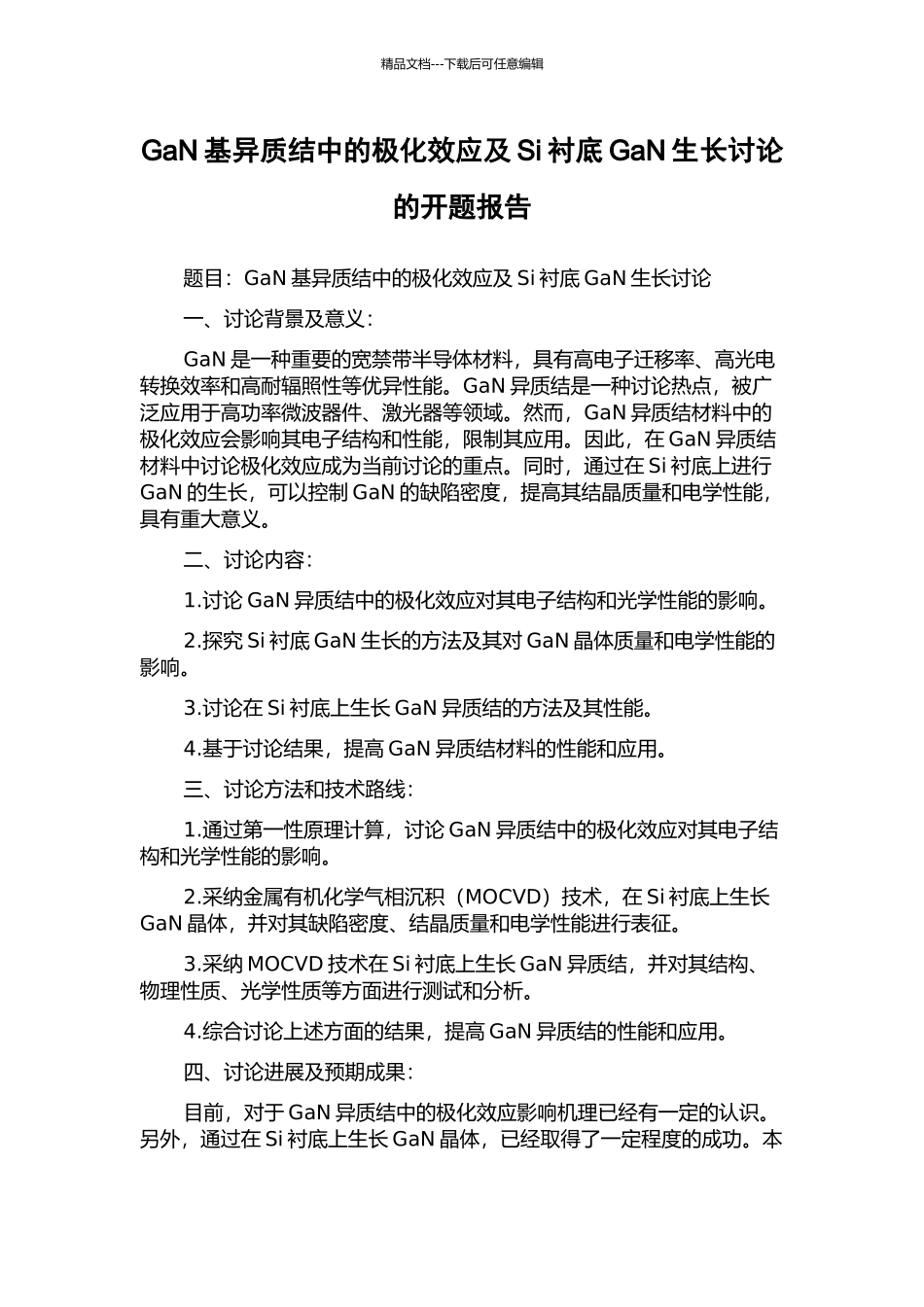 GaN基异质结中的极化效应及Si衬底GaN生长研究的开题报告_第1页