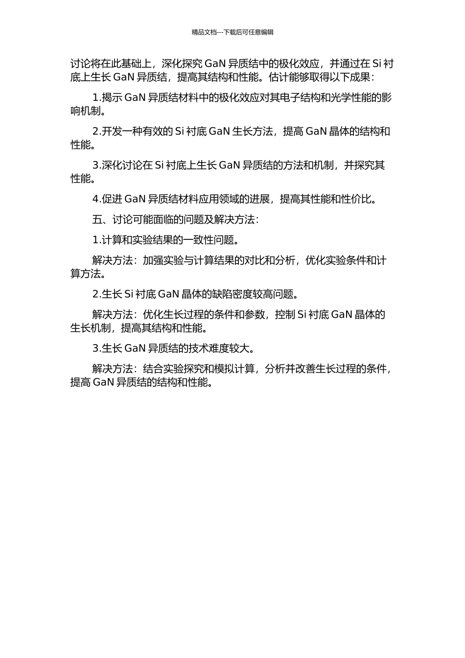 GaN基异质结中的极化效应及Si衬底GaN生长研究的开题报告_第2页