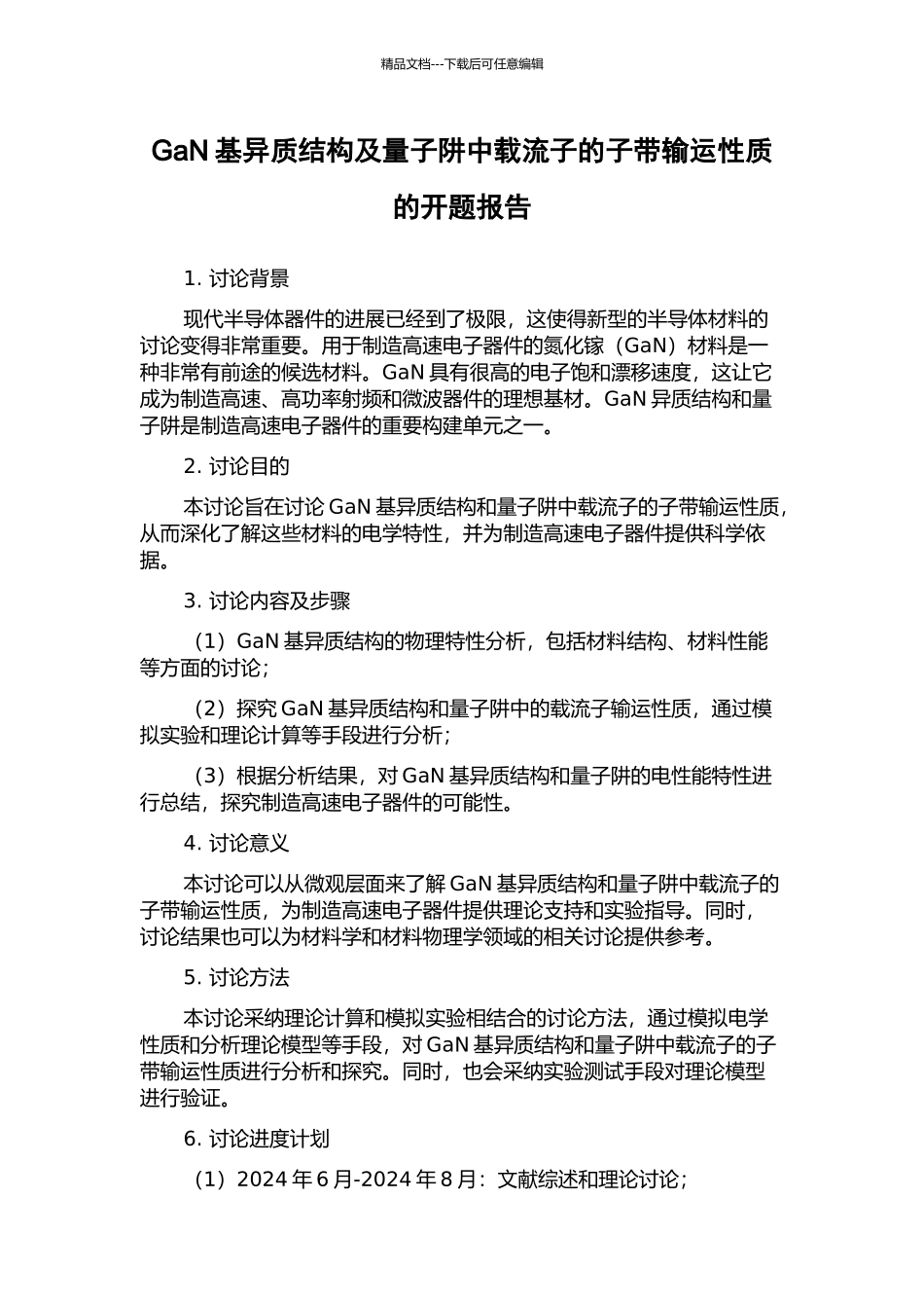 GaN基异质结构及量子阱中载流子的子带输运性质的开题报告_第1页