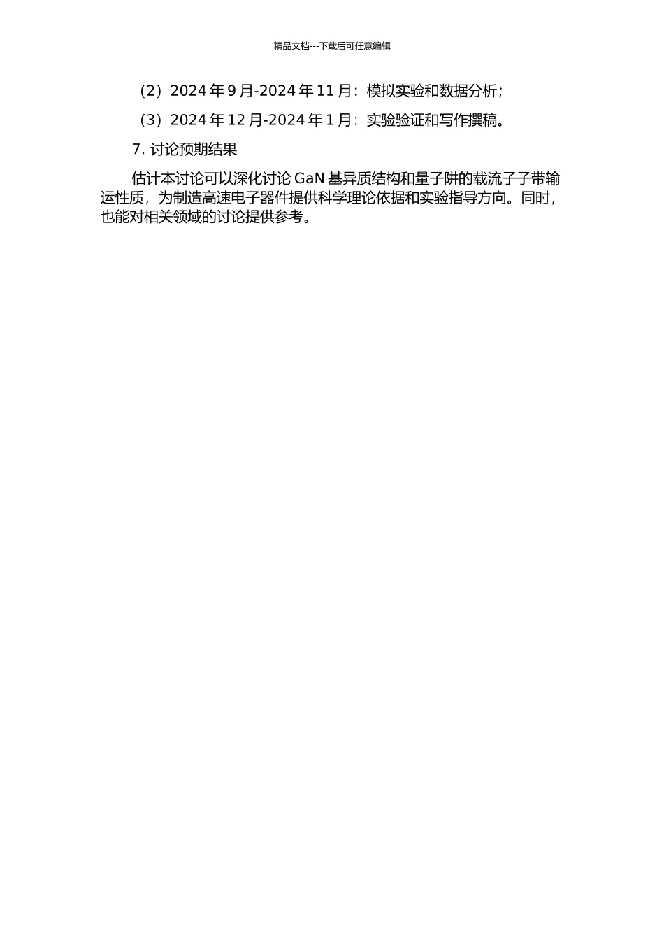 GaN基异质结构及量子阱中载流子的子带输运性质的开题报告_第2页