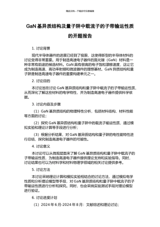 GaN基异质结构及量子阱中载流子的子带输运性质的开题报告