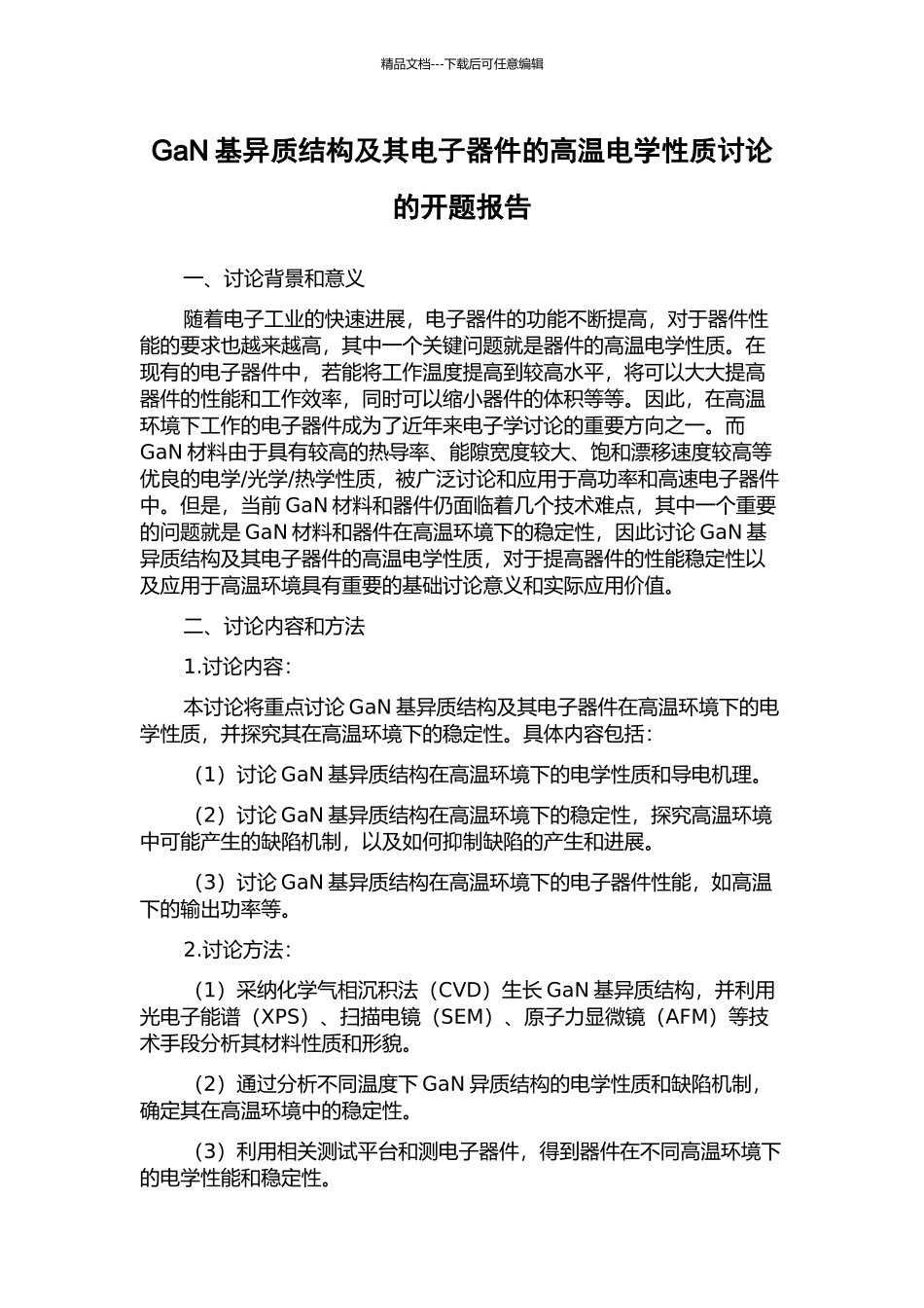 GaN基异质结构及其电子器件的高温电学性质研究的开题报告_第1页