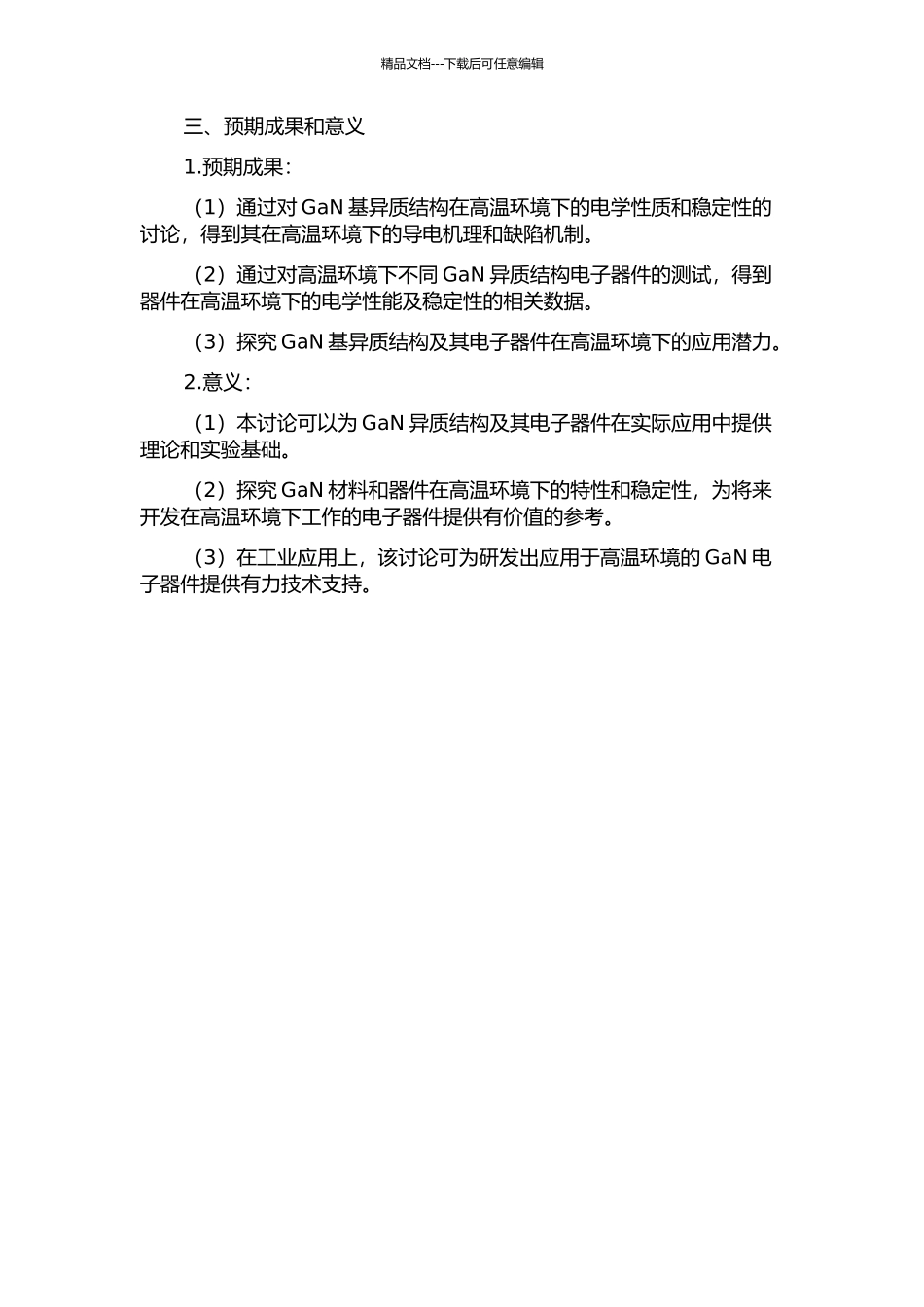 GaN基异质结构及其电子器件的高温电学性质研究的开题报告_第2页