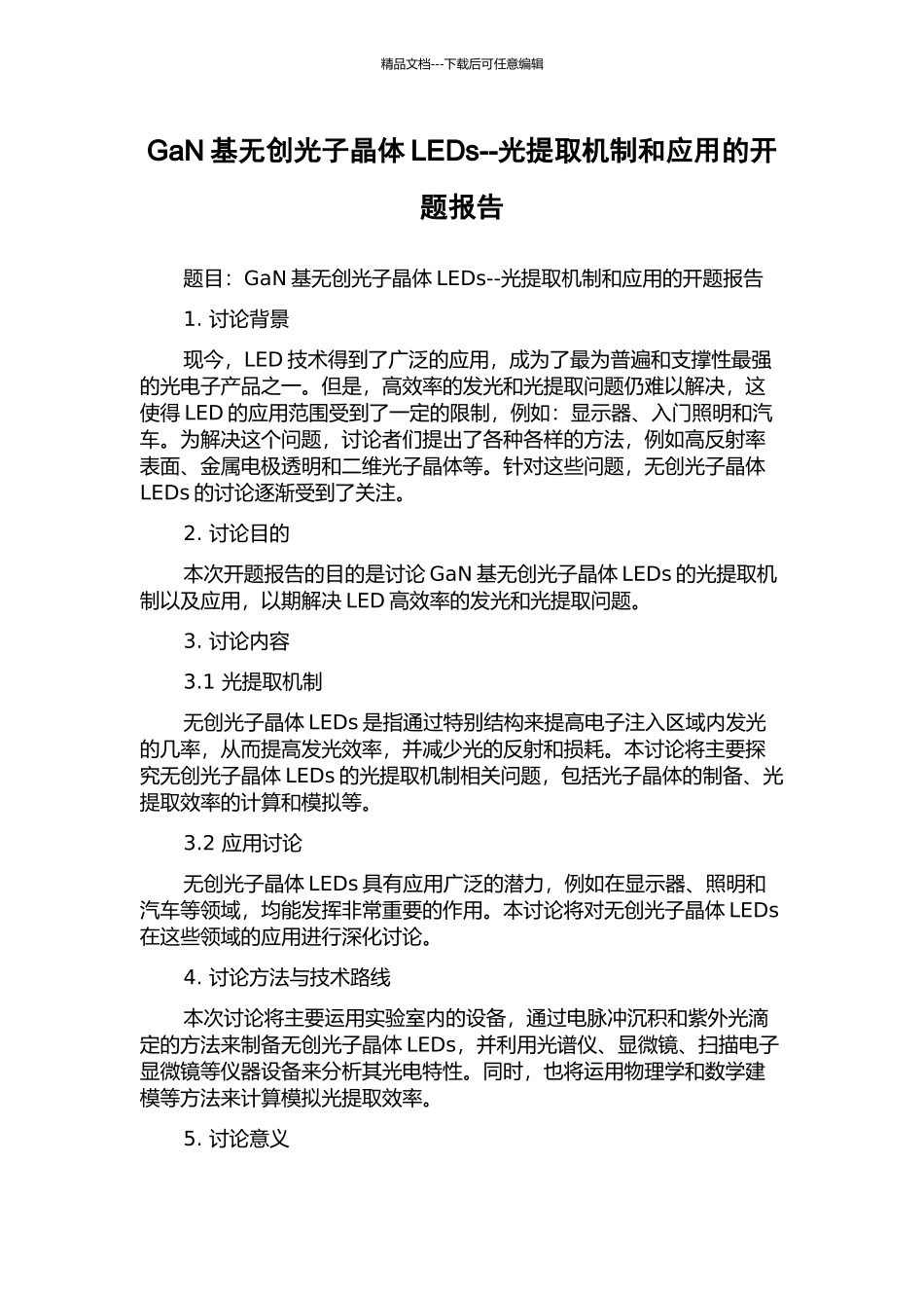 GaN基无创光子晶体LEDs--光提取机制和应用的开题报告_第1页