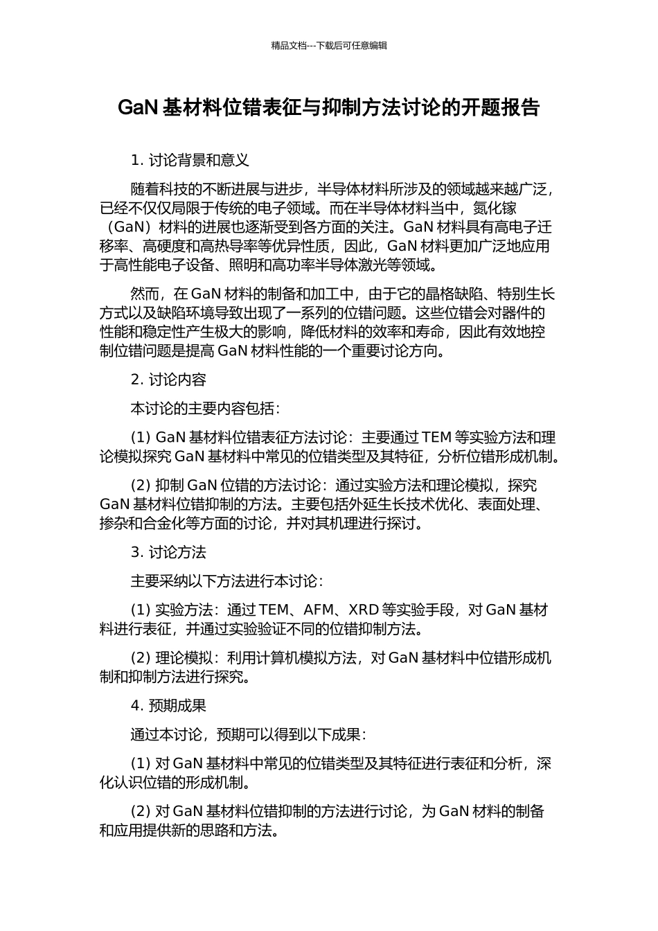 GaN基材料位错表征与抑制方法研究的开题报告_第1页